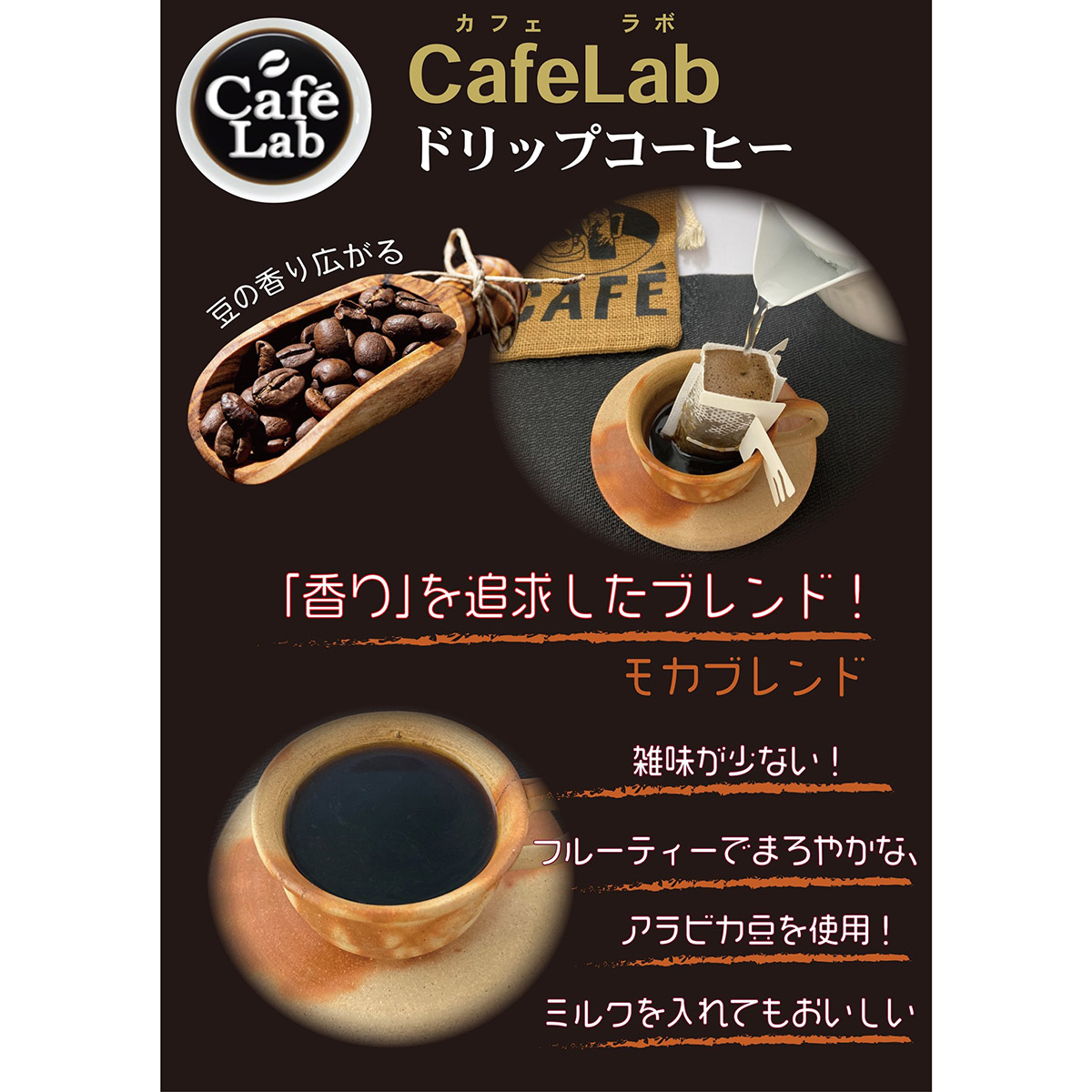 国太楼 CafeLab モカブレンド16P | かぜとゆきオンライン