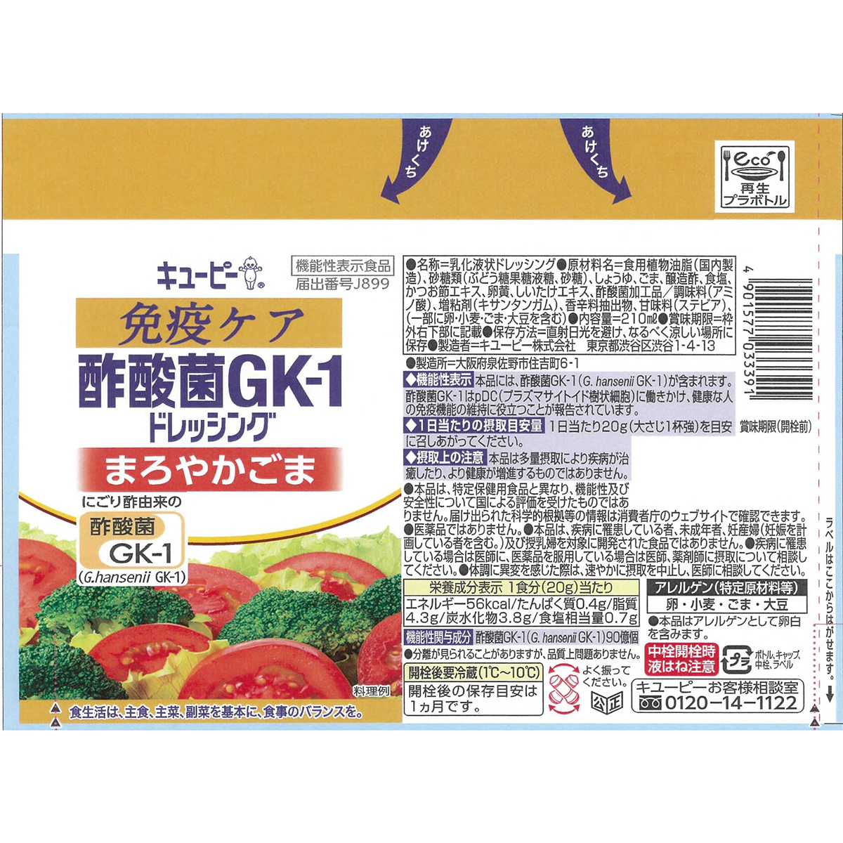 キユーピー 免疫ケア 酢酸菌GK-1ドレッシング まろやかごま 210ml