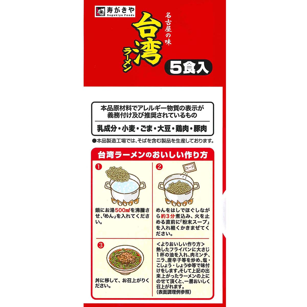 ニッキ　送料分 寿がきや 5食入台湾ラーメン460g | かぜとゆきオンラインショップ