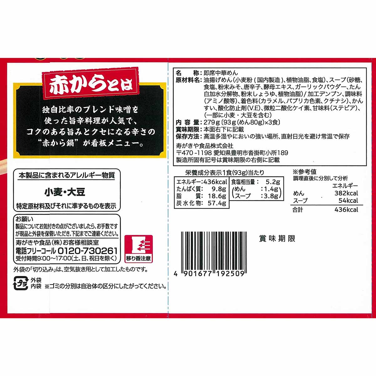 寿がきや 3食入赤からラーメン279g | かぜとゆきオンラインショップ