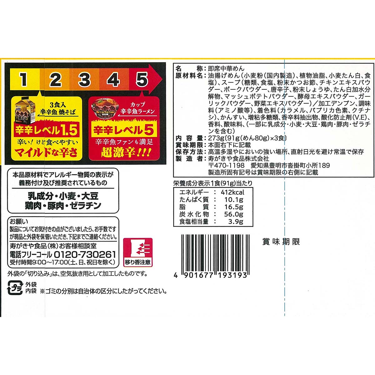 寿がきや 3食入 麺処井の庄監修 辛辛魚焼そば273g | かぜとゆき