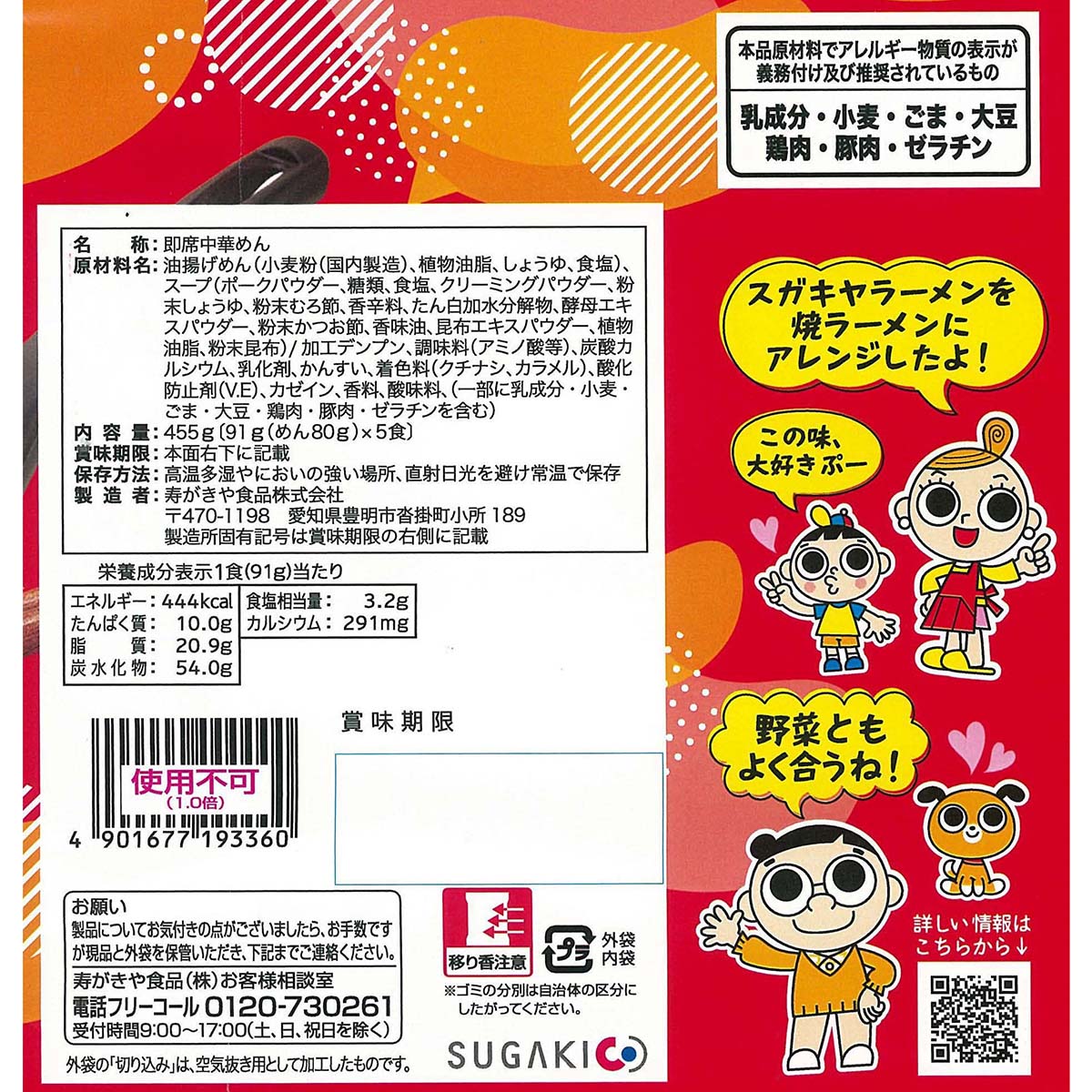 寿がきや 5食入SUGAKIYA焼ラーメン455g | かぜとゆきオンラインショップ