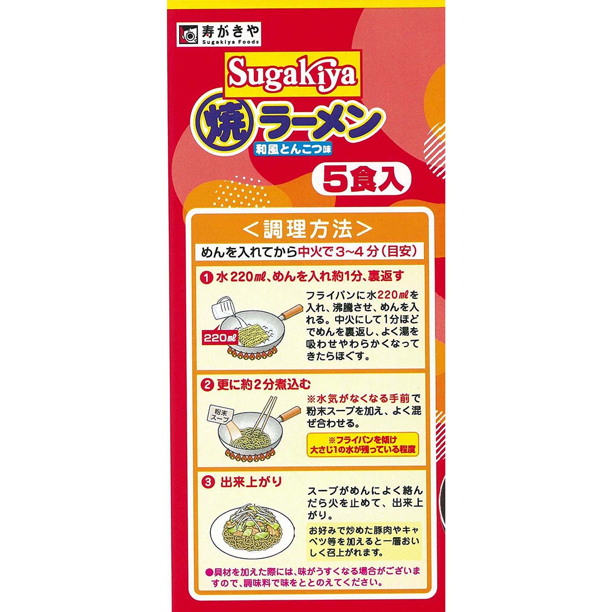 寿がきや 5食入SUGAKIYA焼ラーメン455g | かぜとゆきオンラインショップ