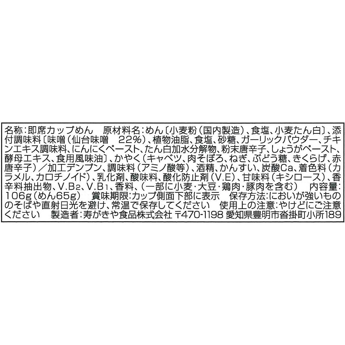 寿がきや 東北の味 仙台辛味噌ラーメン106g 261111 | かぜとゆき