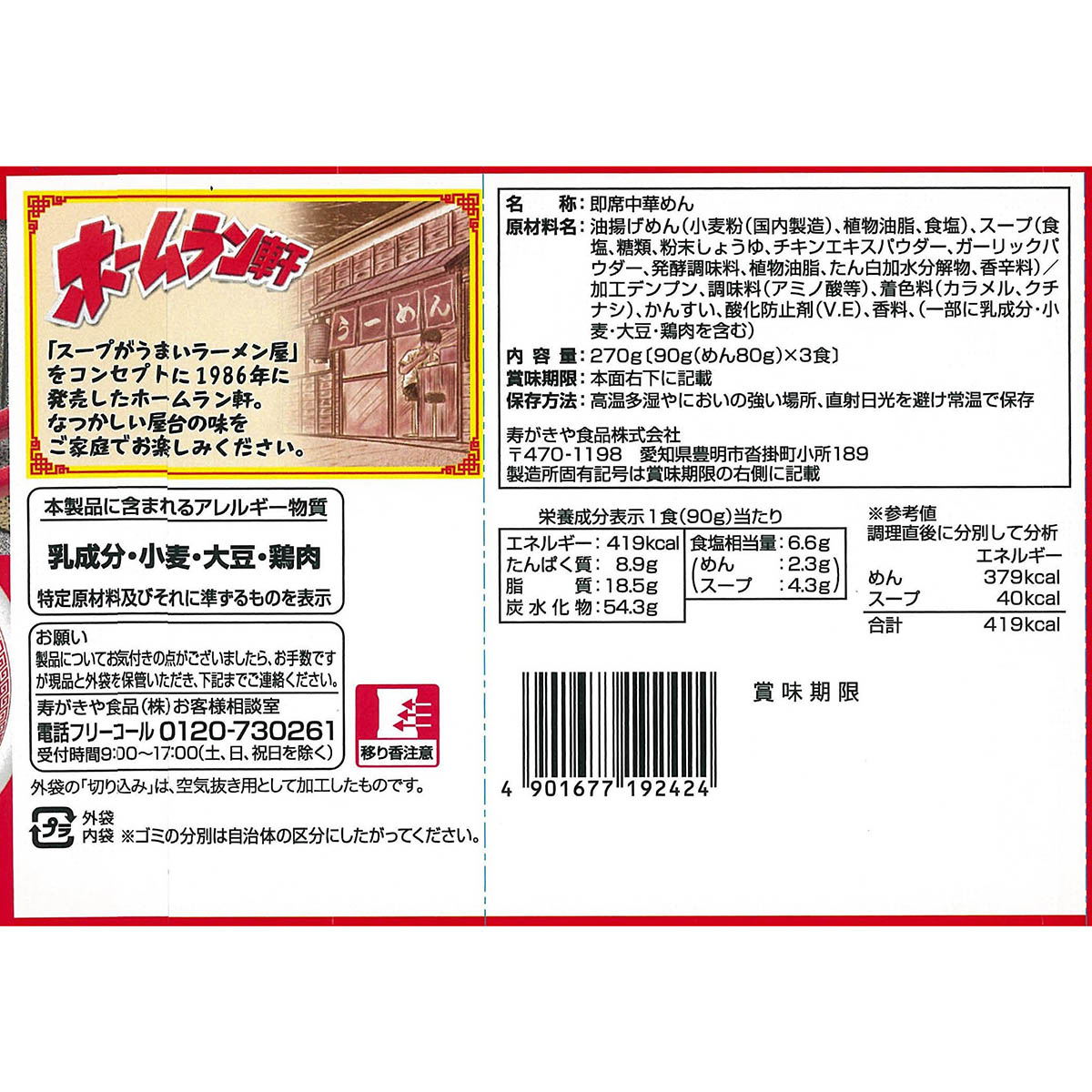 寿がきや 3食入 袋ホームラン軒 鶏ガラ醤油ラーメン270g | かぜとゆき