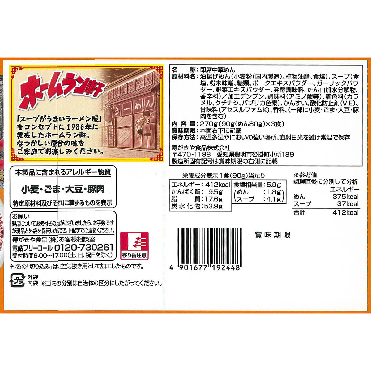 寿がきや 3食入 袋ホームラン軒 合わせ味噌ラーメン270g 270202 | かぜ