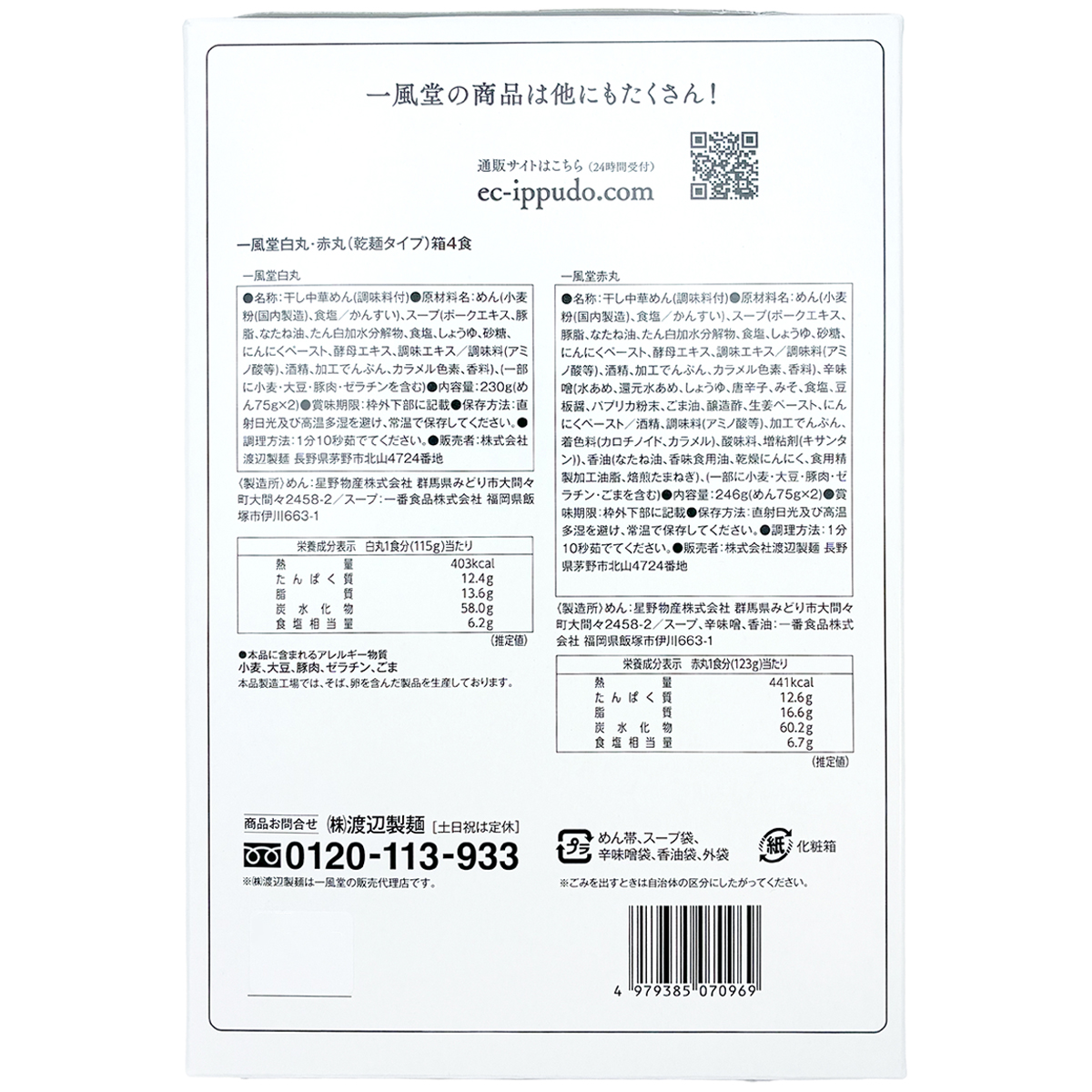 渡辺製麺 一風堂白丸・赤丸(乾麺タイプ)箱4食476g 270130 | かぜとゆき