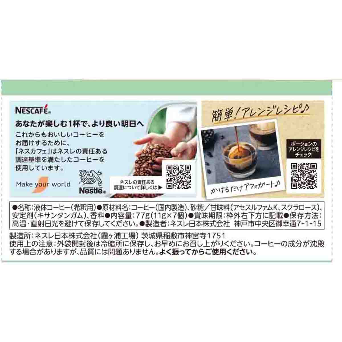 ネスレ日本 ネスカフェ アイスブレンド ポーション 甘さひかえめ 7個