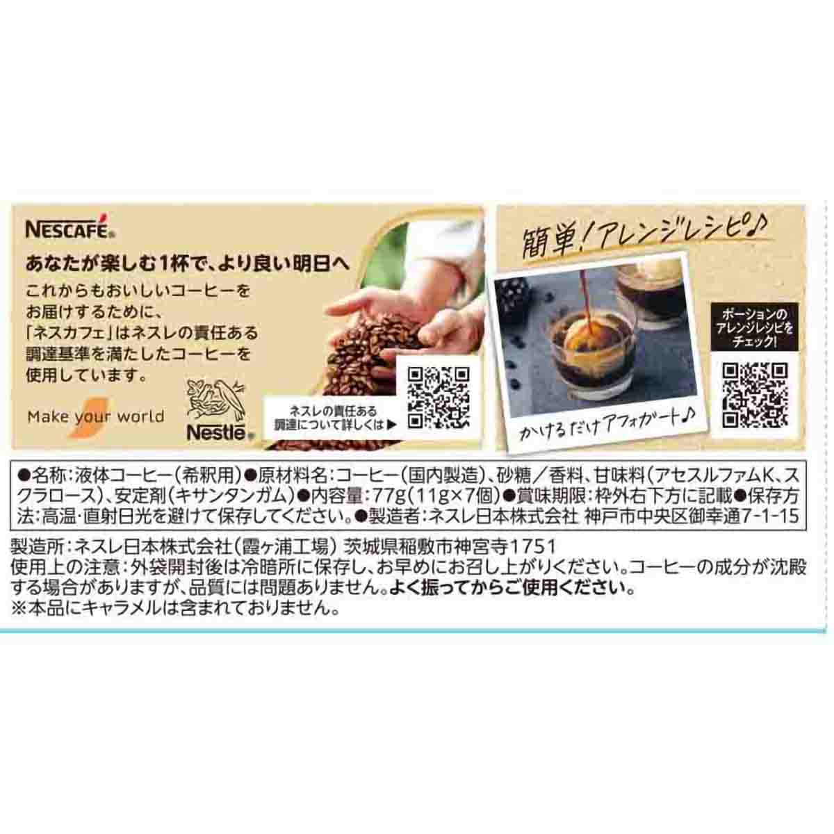 ネスレ日本 ネスカフェ ポーション キャラメルマキアート 7個 271130