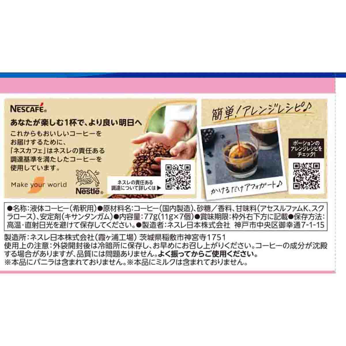 ネスレ日本 ネスカフェ ポーション バニララテ 7個 270930 | かぜと