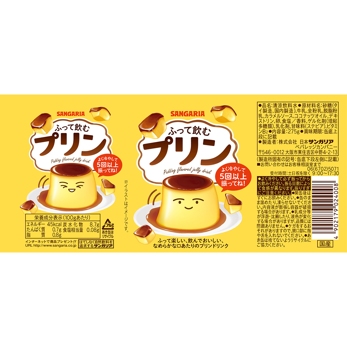 サンガリア ふって飲むプリン275g【ケース24本】 270630 | かぜとゆき
