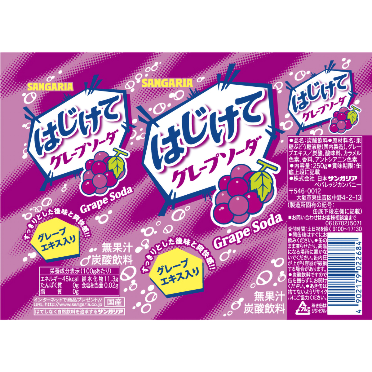 サンガリア はじけてグレープソーダ250g | かぜとゆきオンラインショップ