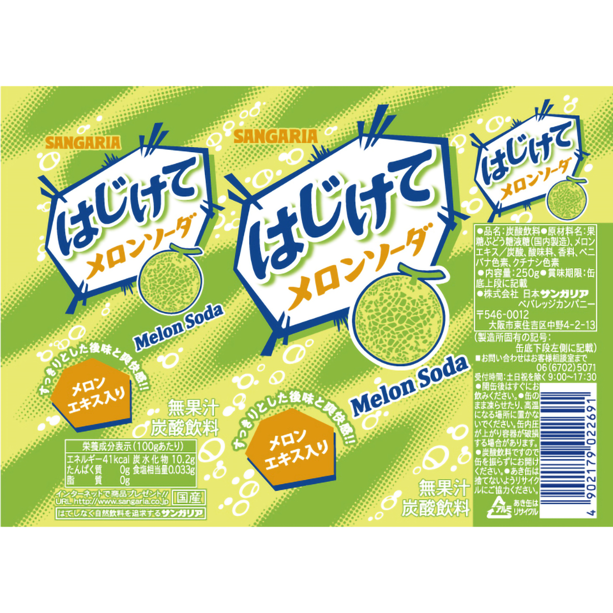 サンガリア はじけてメロンソーダ250g | かぜとゆきオンラインショップ
