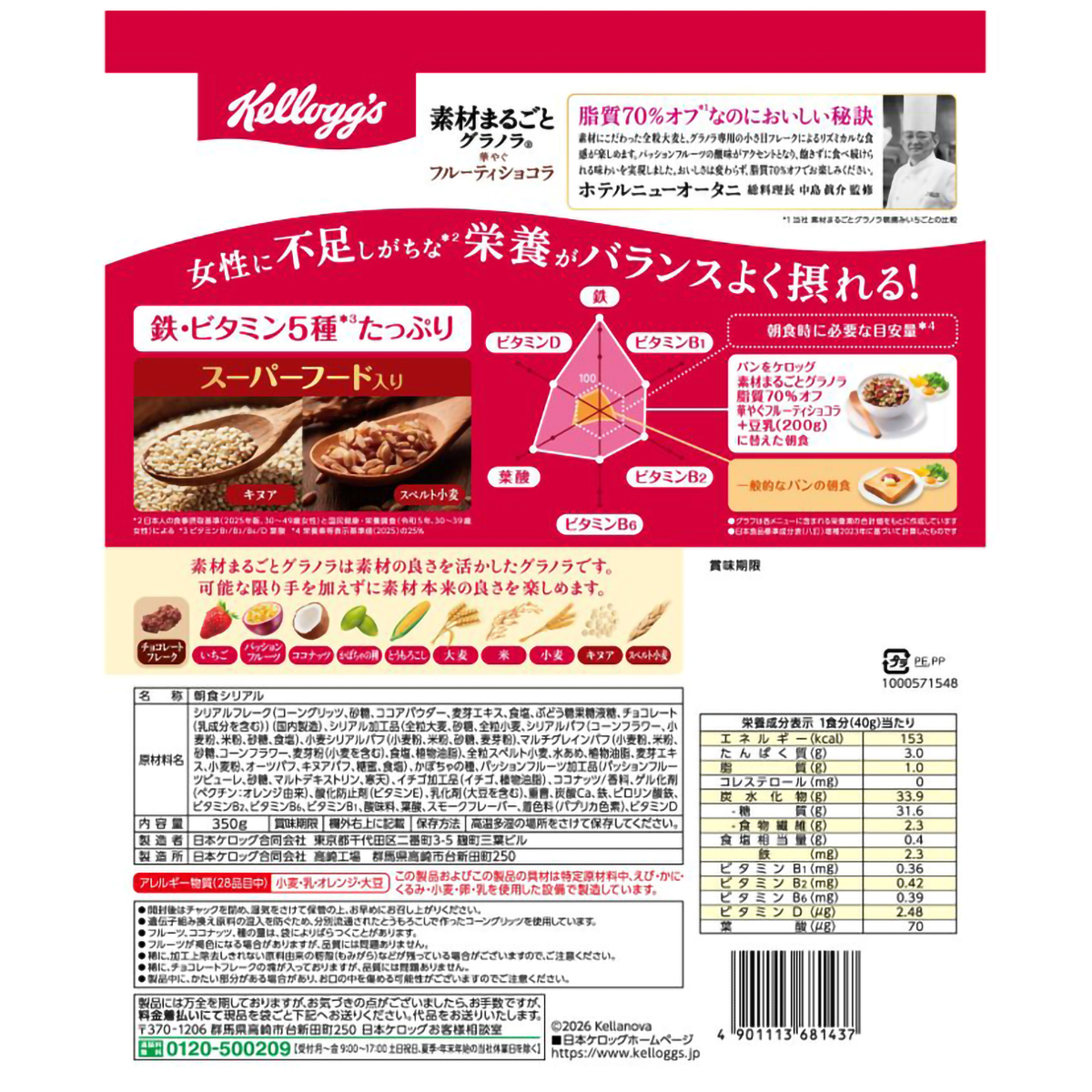 ケロッグ 素材まるごとグラノラ脂質70%オフ 華やぐフルーティショコラ