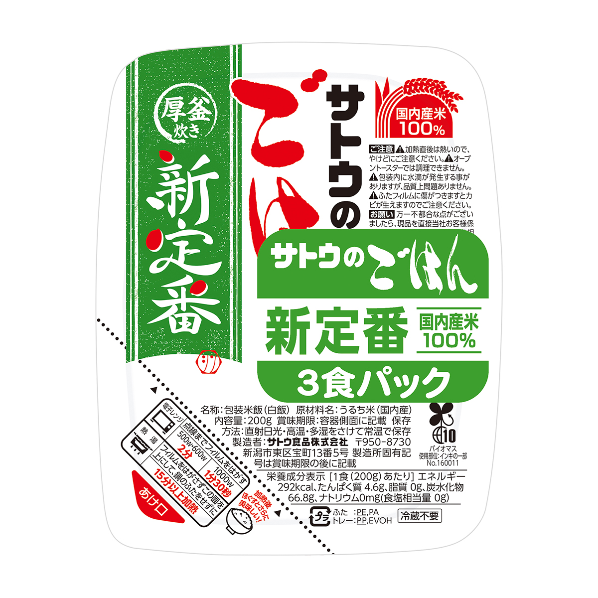 サトウ食品 新定番3食パック 600g 270430 | かぜとゆきオンラインショップ