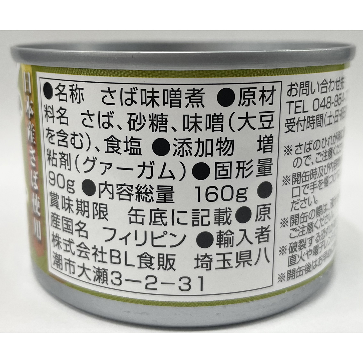 さば出品 さば味噌煮（日本さば）160g (ケース24個) | かぜとゆきオンラインショップ