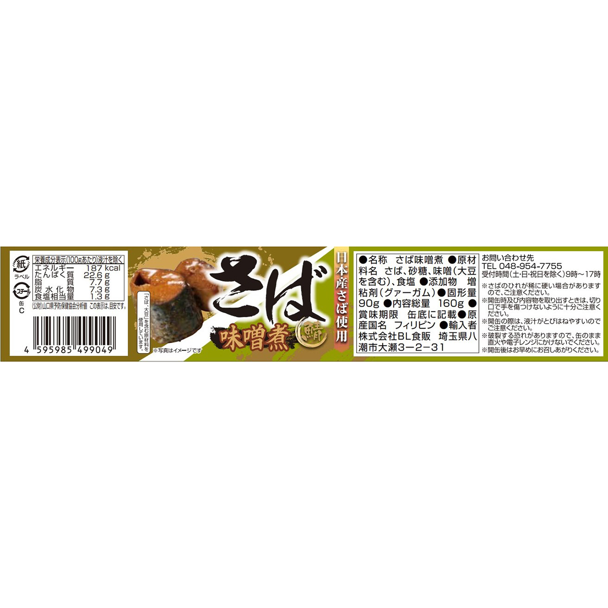 さば味噌煮（日本さば）160g (ケース24個) | かぜとゆきオンラインショップ