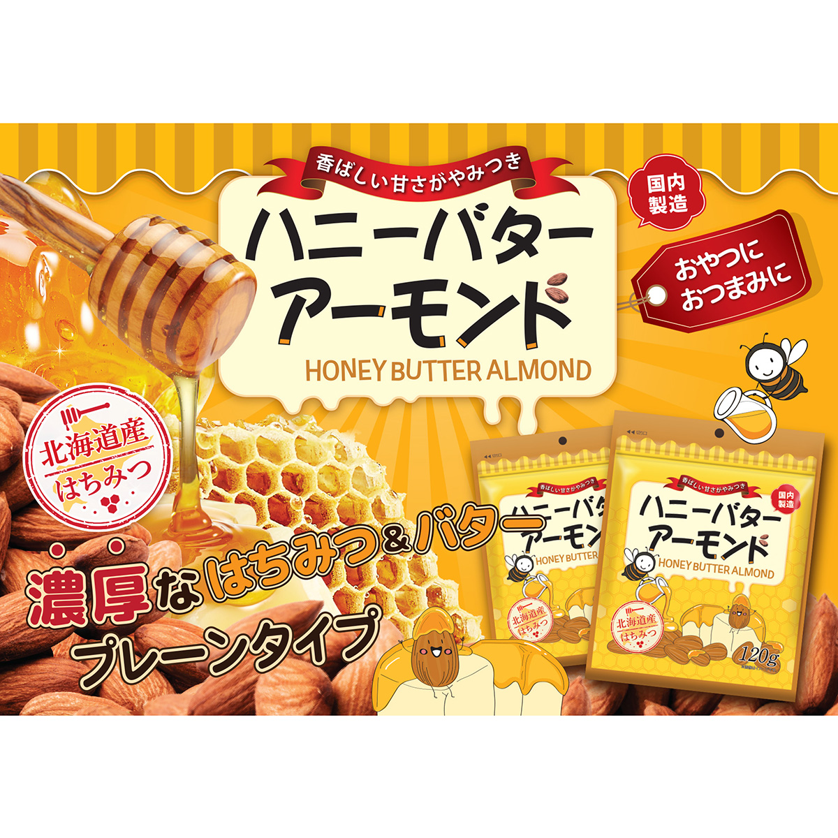 3G CARE ハニーバターアーモンド 120g | かぜとゆきオンラインショップ