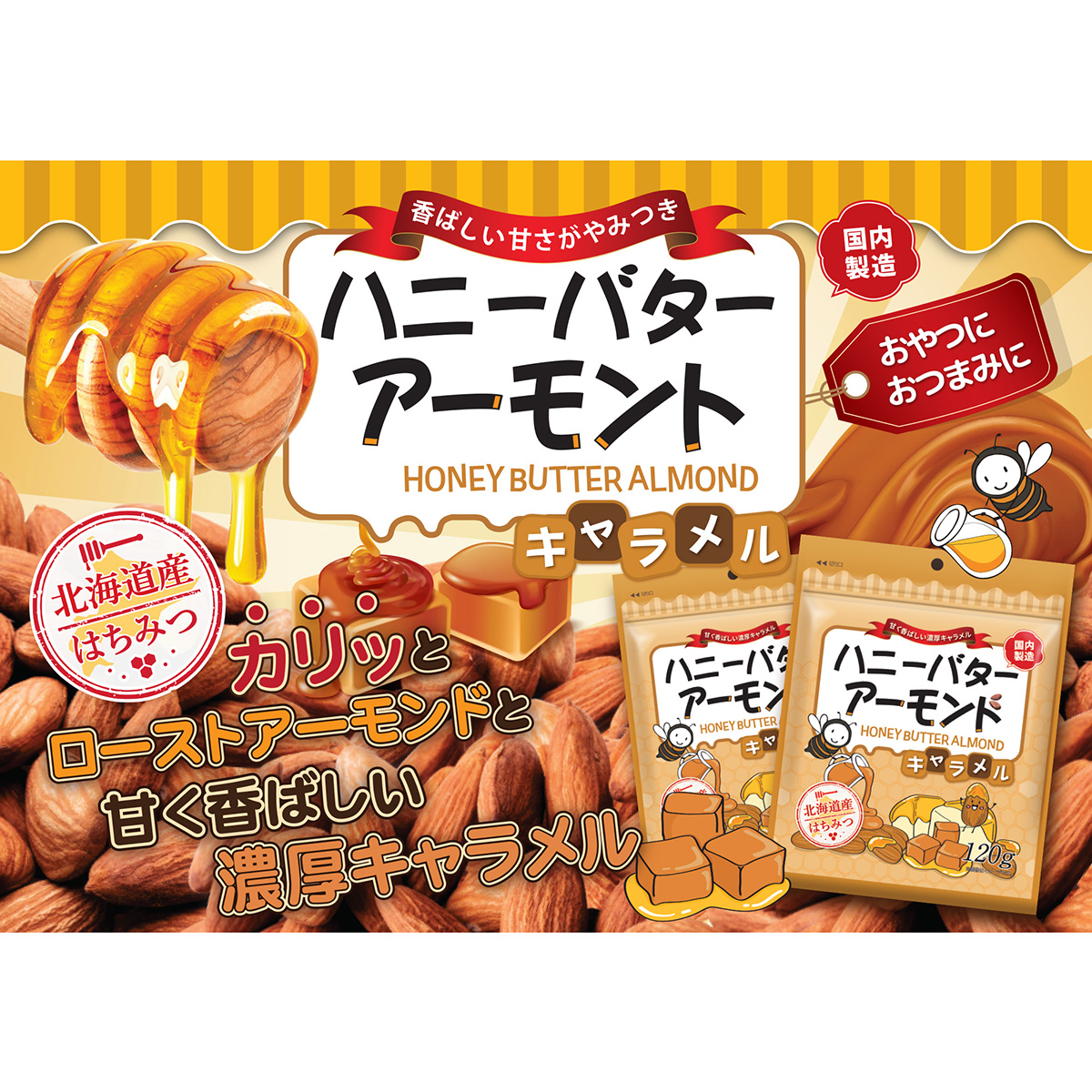3G CARE ハニーバターアーモンドキャラメル 120g | かぜとゆき