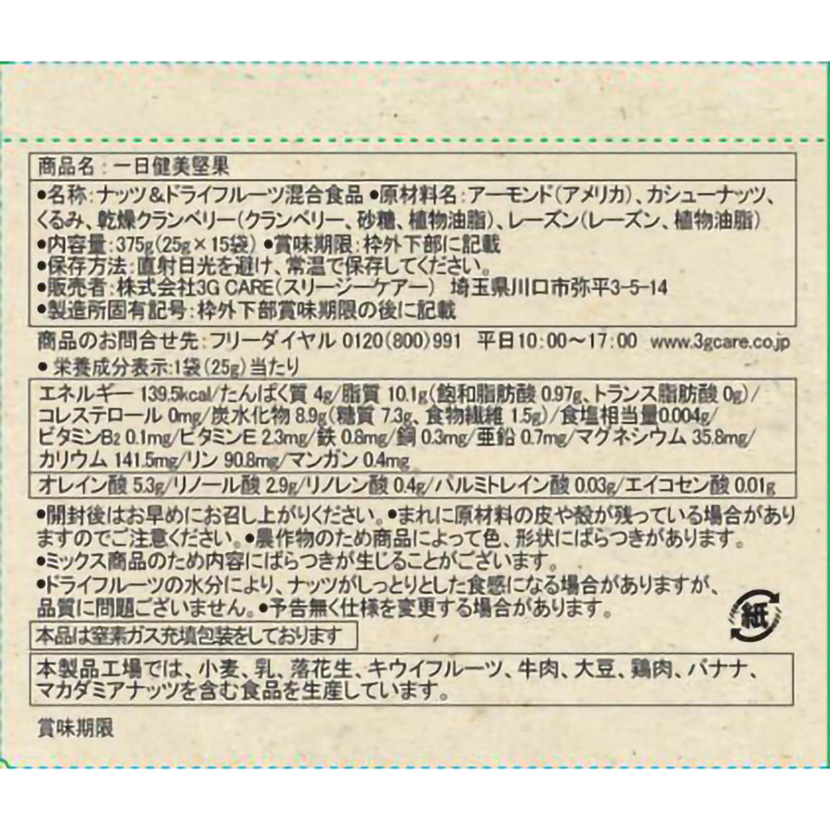 3G CARE 一日健美堅果 ナッツ3種類＋ドライフルーツ2種類 （25g×15袋