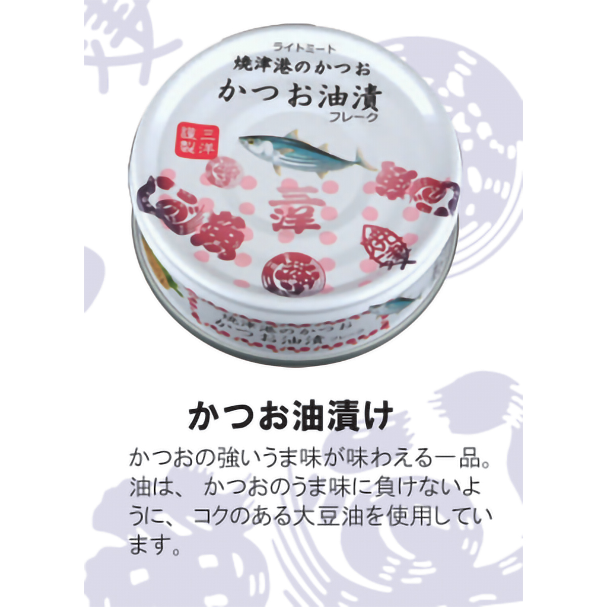 STIフードHD 焼津港のかつお かつお油漬 70g 290114 | かぜとゆき