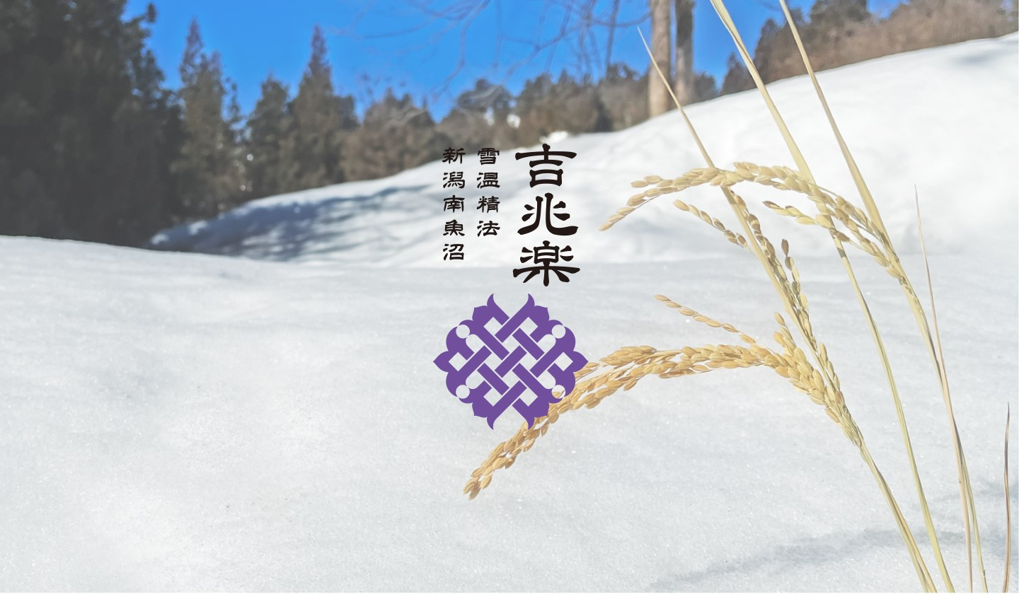 吉兆楽＞ 雪温精法 新潟産新之助 5kg | かぜとゆきオンラインショップ