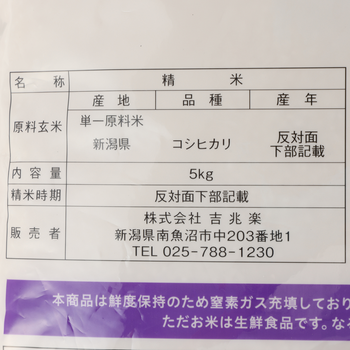 雪温精法　新潟産こしひかり　5kg