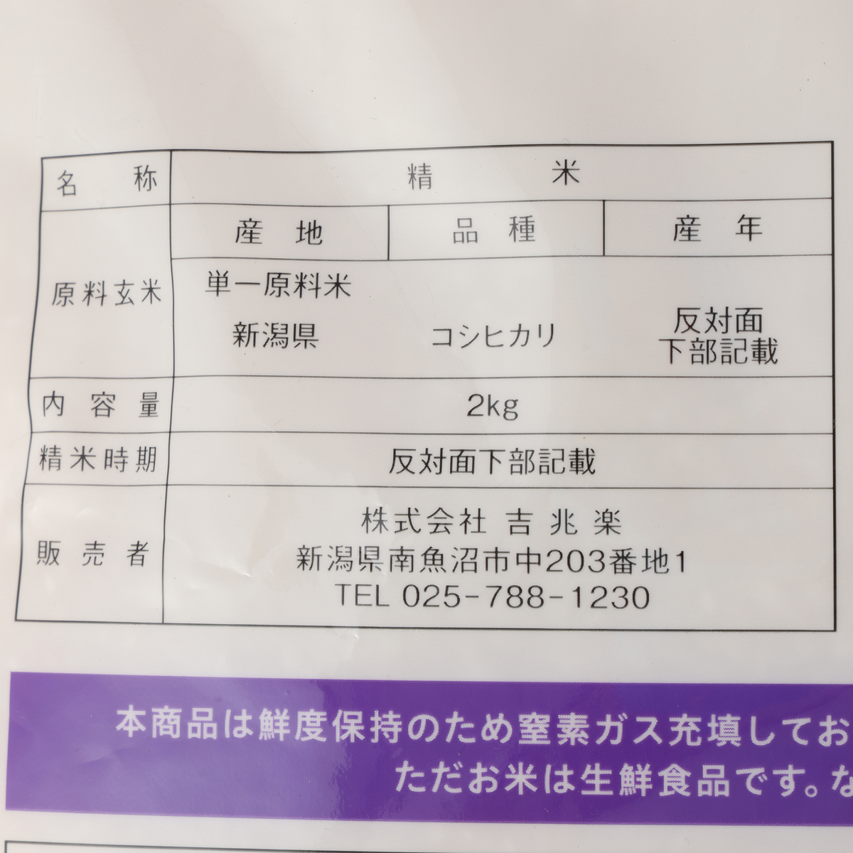 雪温精法　新潟産こしひかり　2kg
