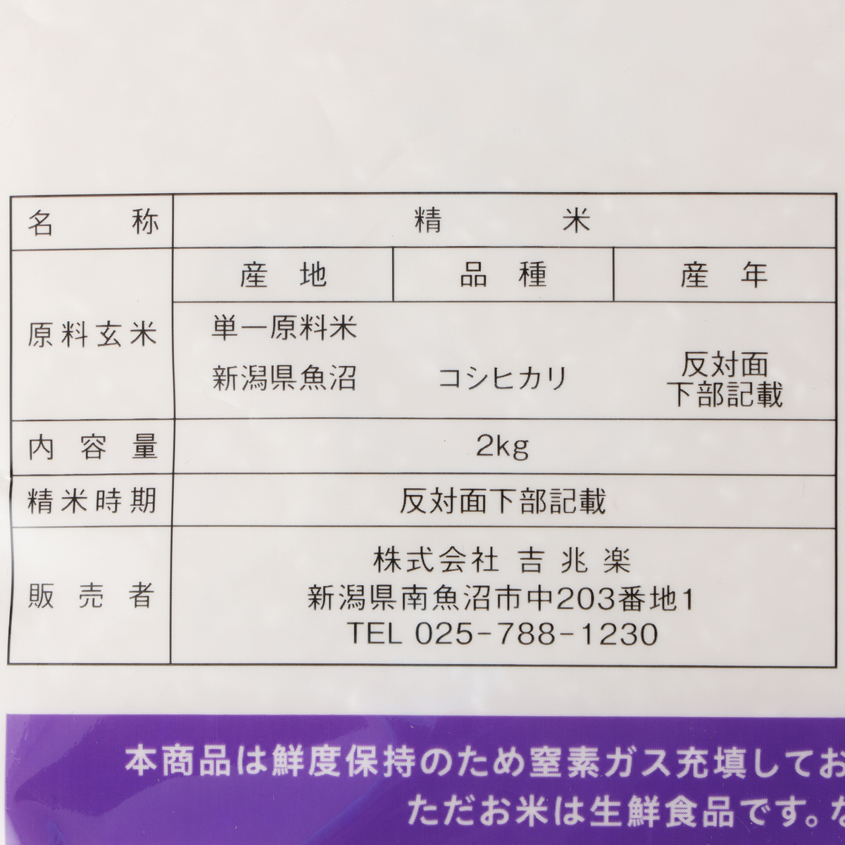 雪温精法　魚沼産こしひかり　2kg