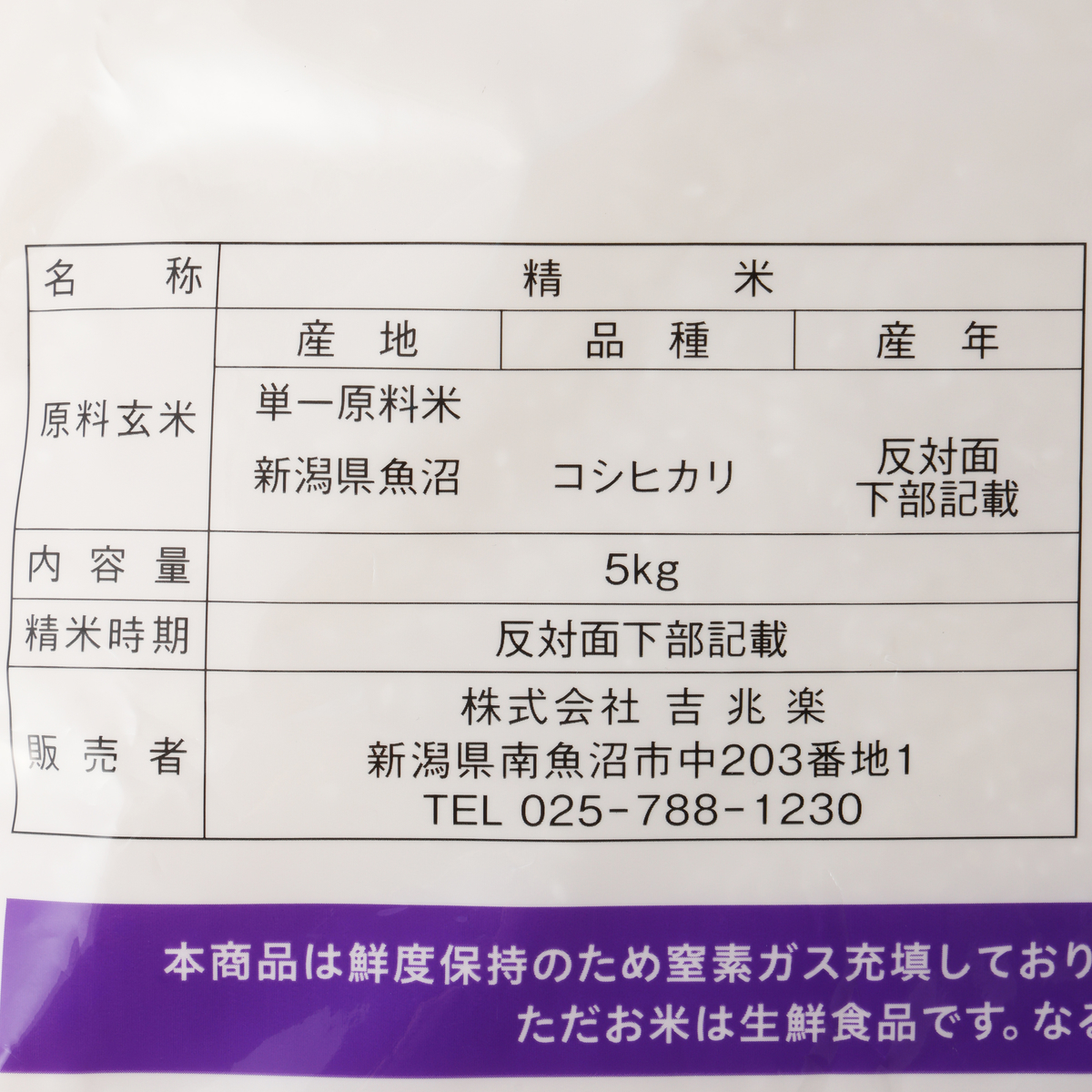 雪温精法　魚沼産こしひかり　5kg 260515