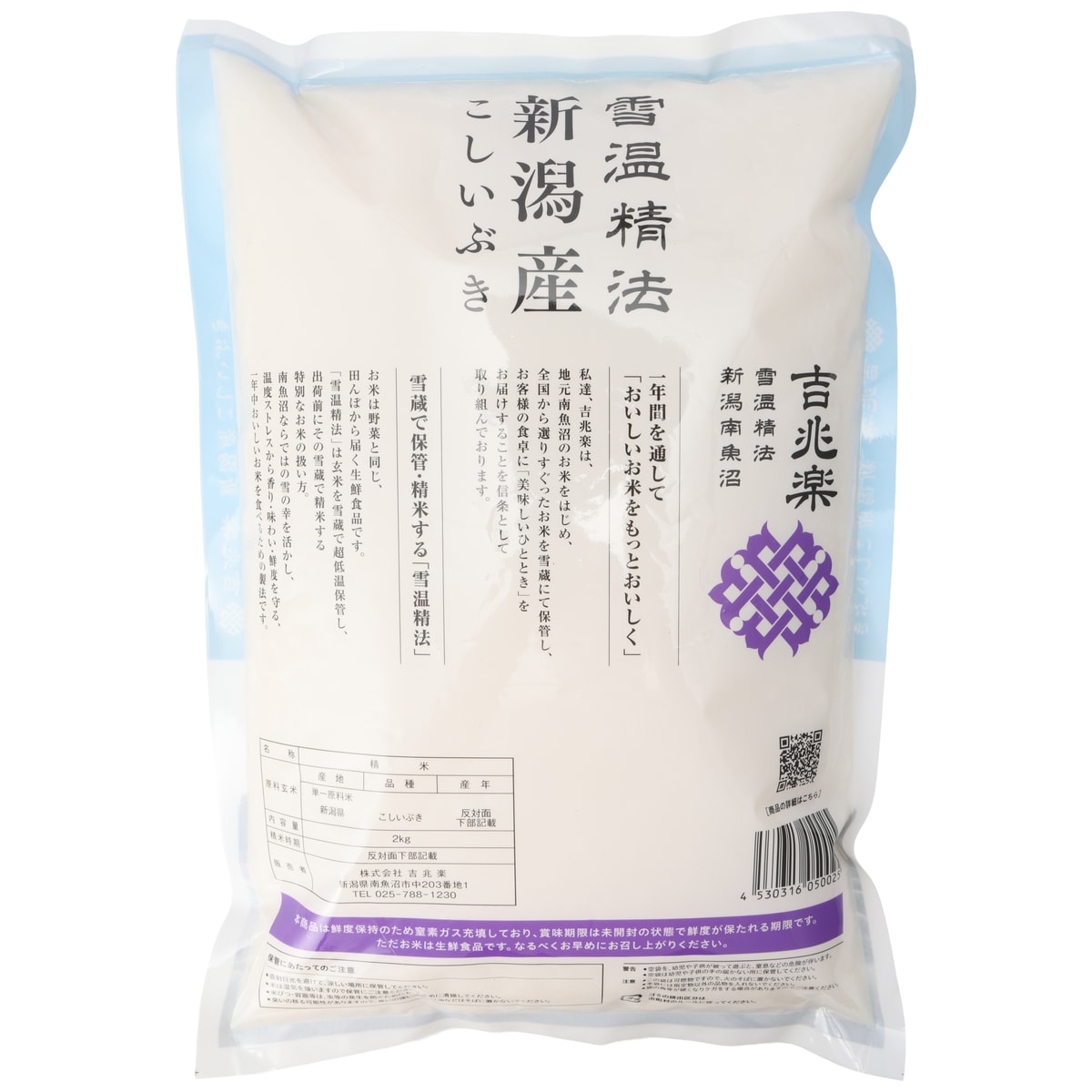 新米］＜吉兆楽＞ 令和8年産 雪温精法 新潟産こしいぶき 精米 2kg