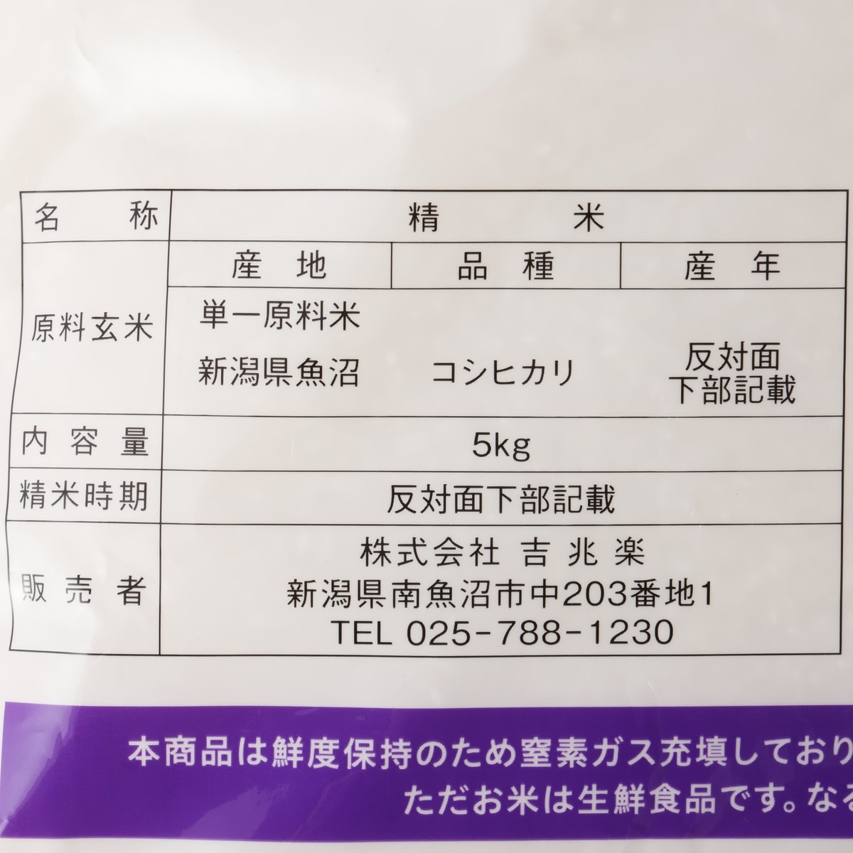 特別価格］＜吉兆楽＞ 令和7年産 雪温精法 魚沼産こしひかり 精米 5kg