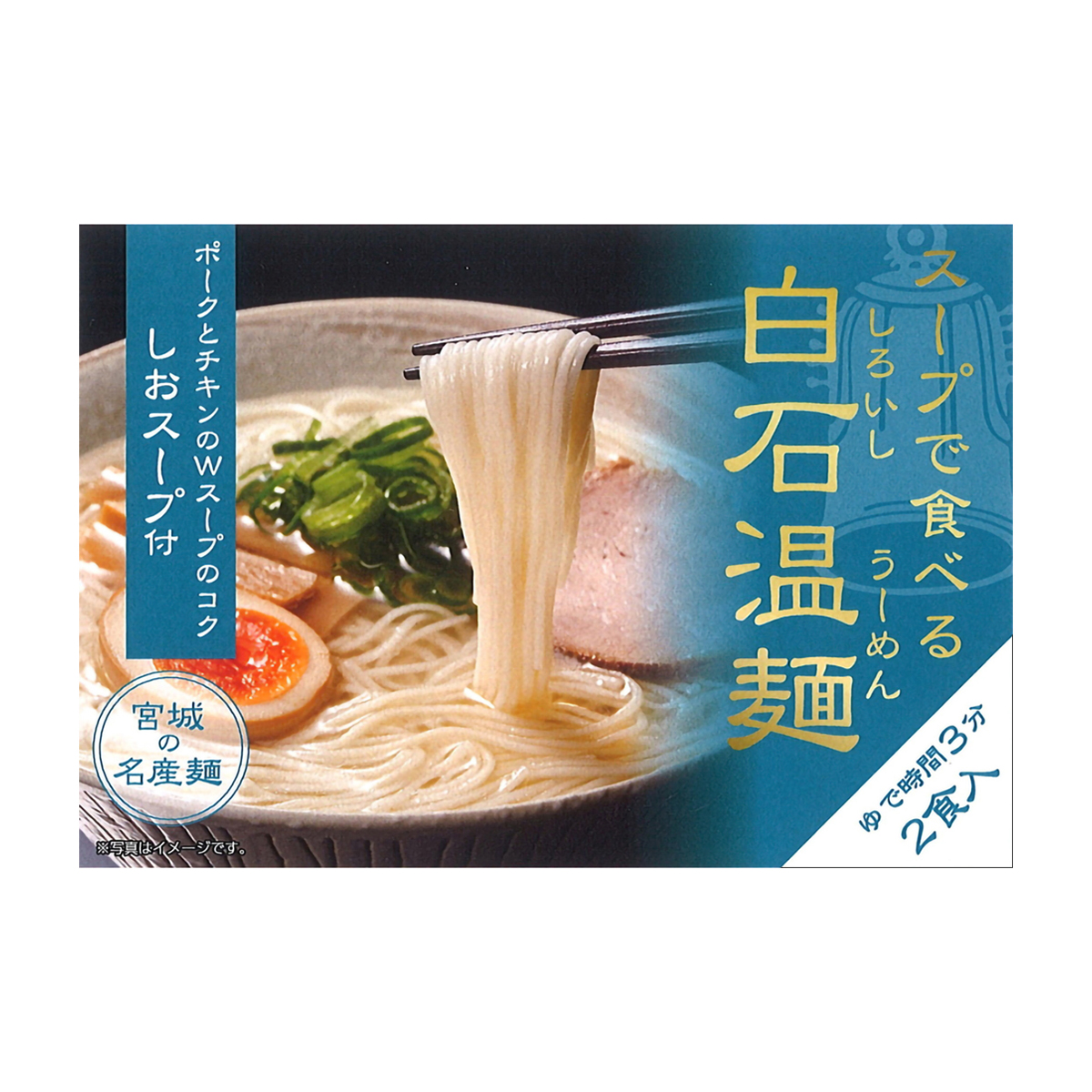 しおスープ付白石温麺