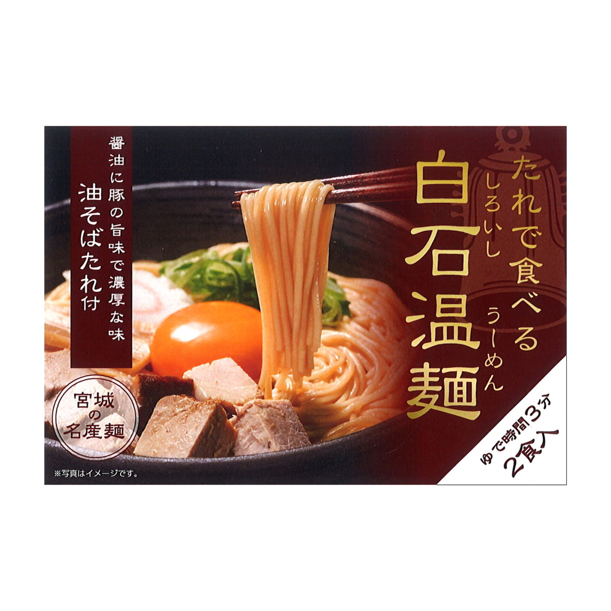 油そばたれ付白石温麺