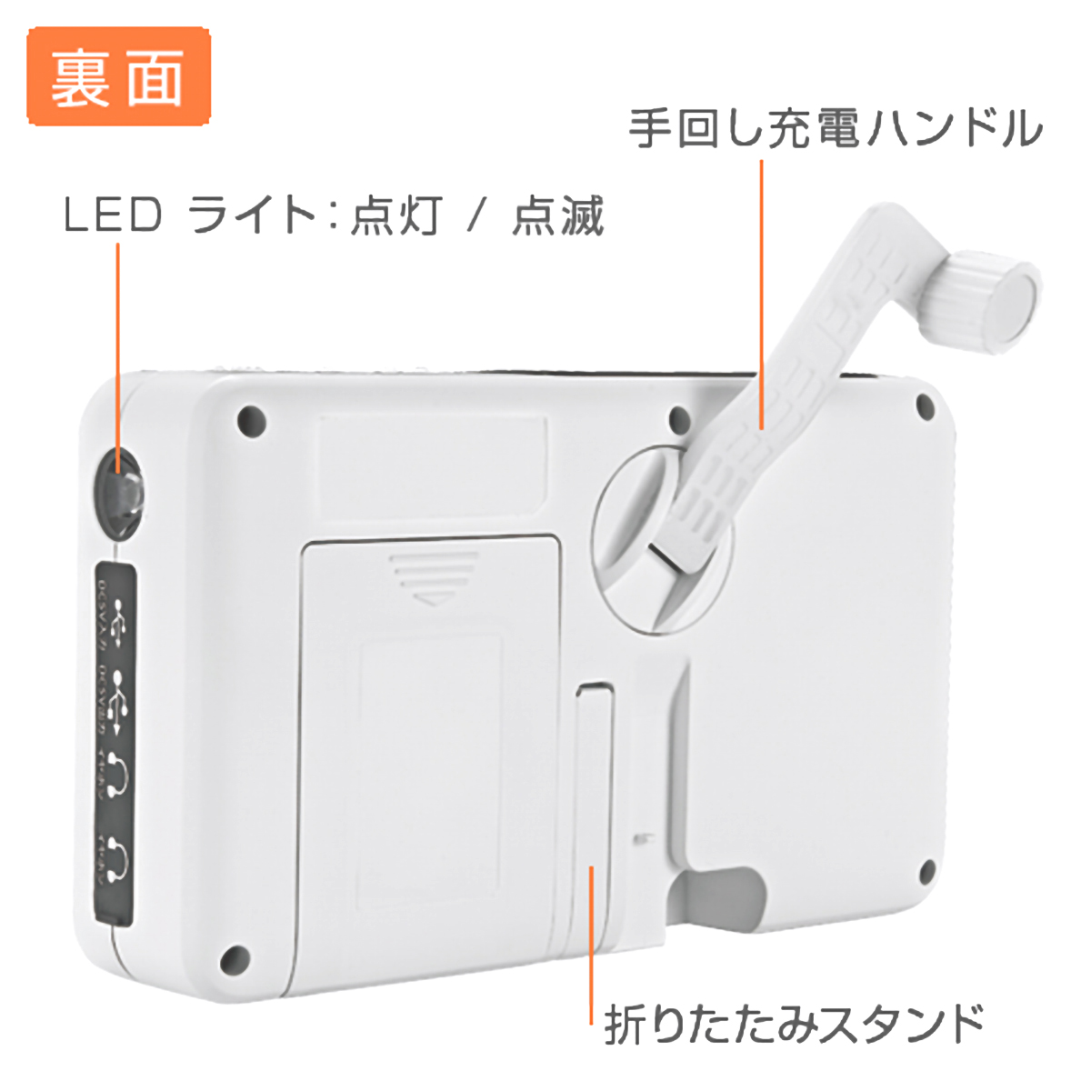 手回し＆ソーラー充電　日本製防災ラジオ