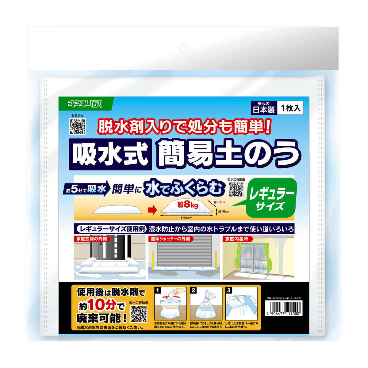 吸水式簡易土のう　レギュラーサイズ
