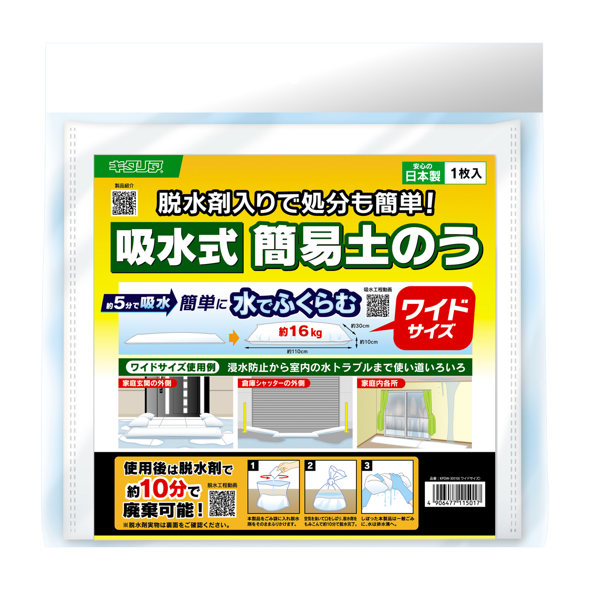 吸水式簡易土のう　ワイドサイズ