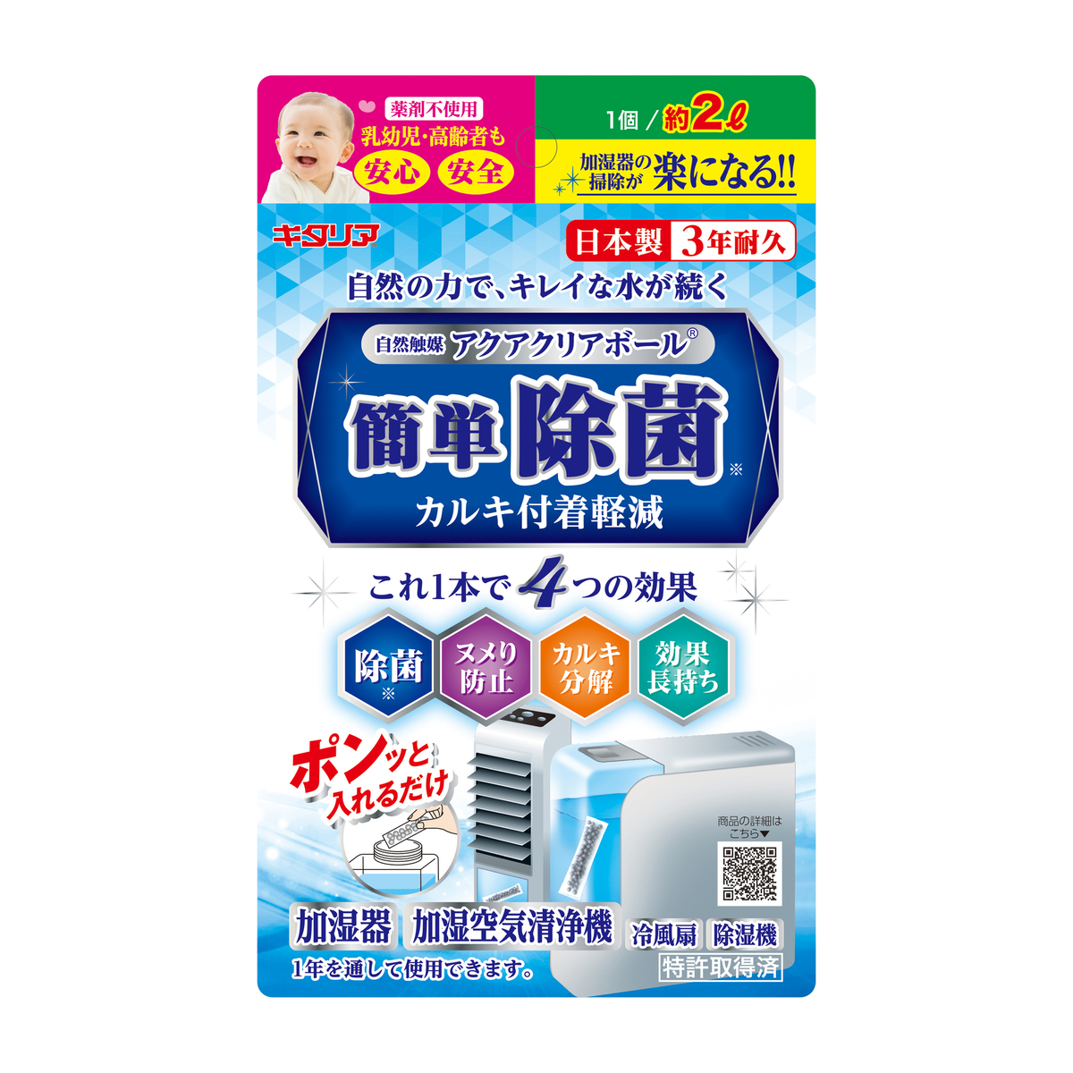 簡単除菌アクアクリアボール　スタンダードタイプ（約2L用）