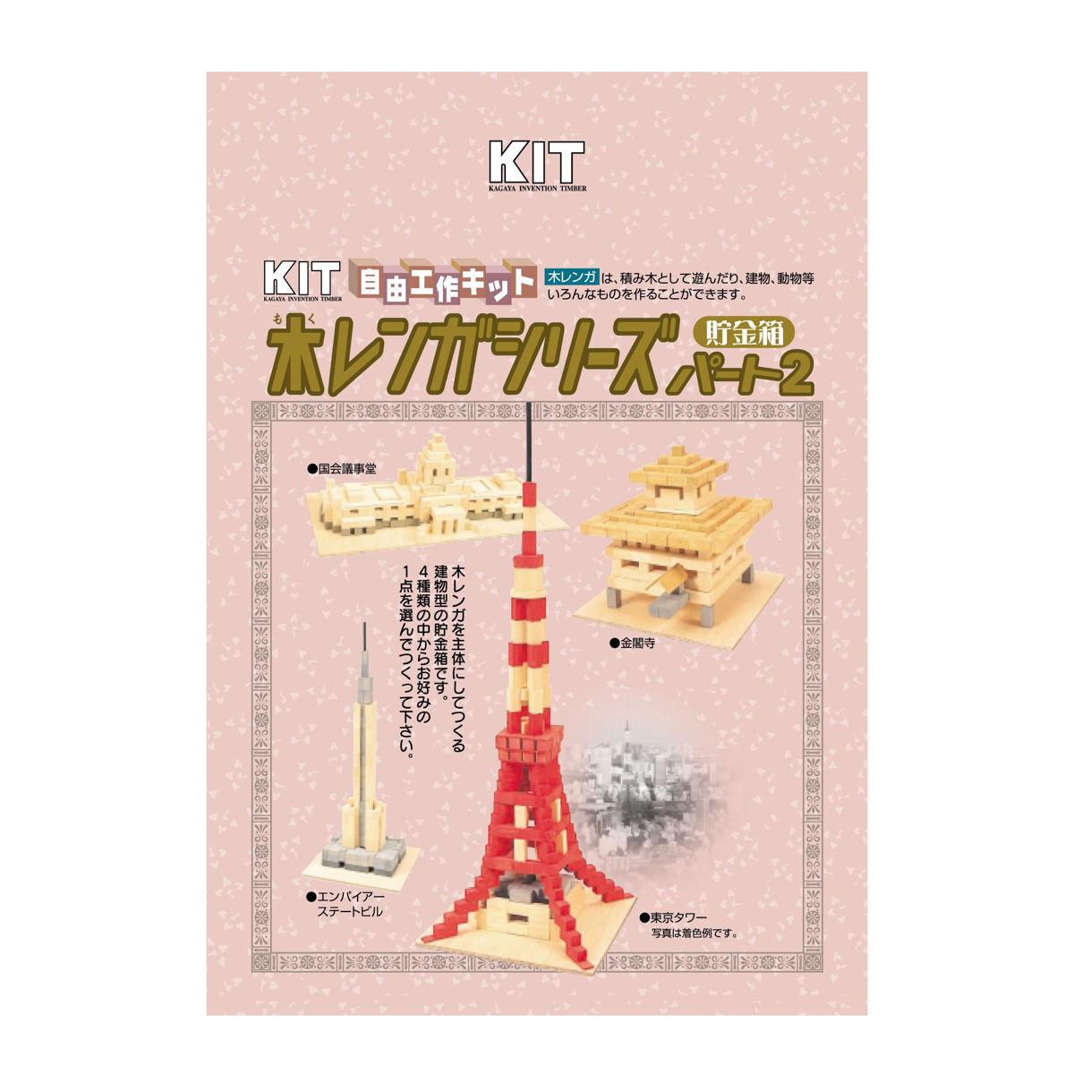 木レンガシリーズ　パート２