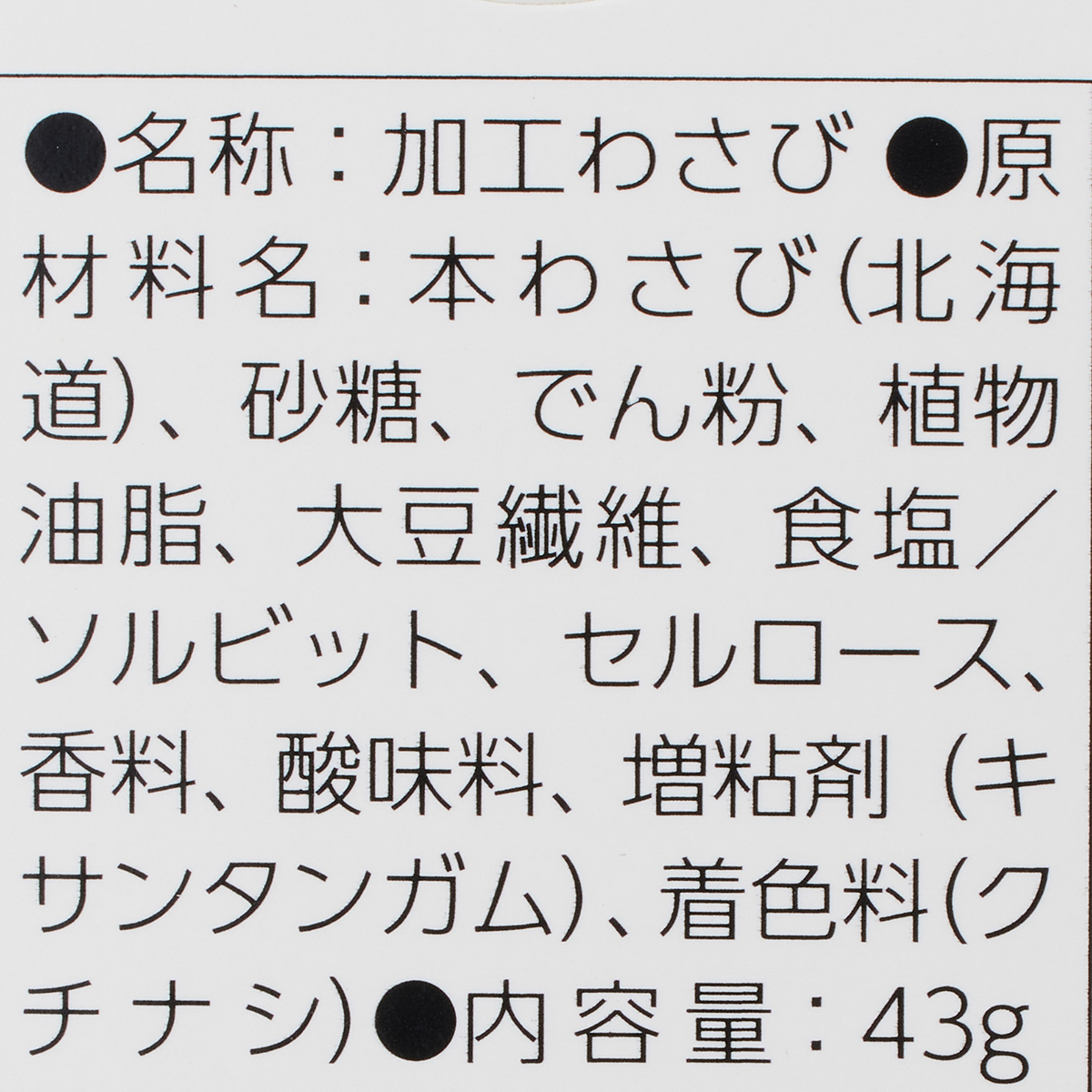 北海道生おろしわさび