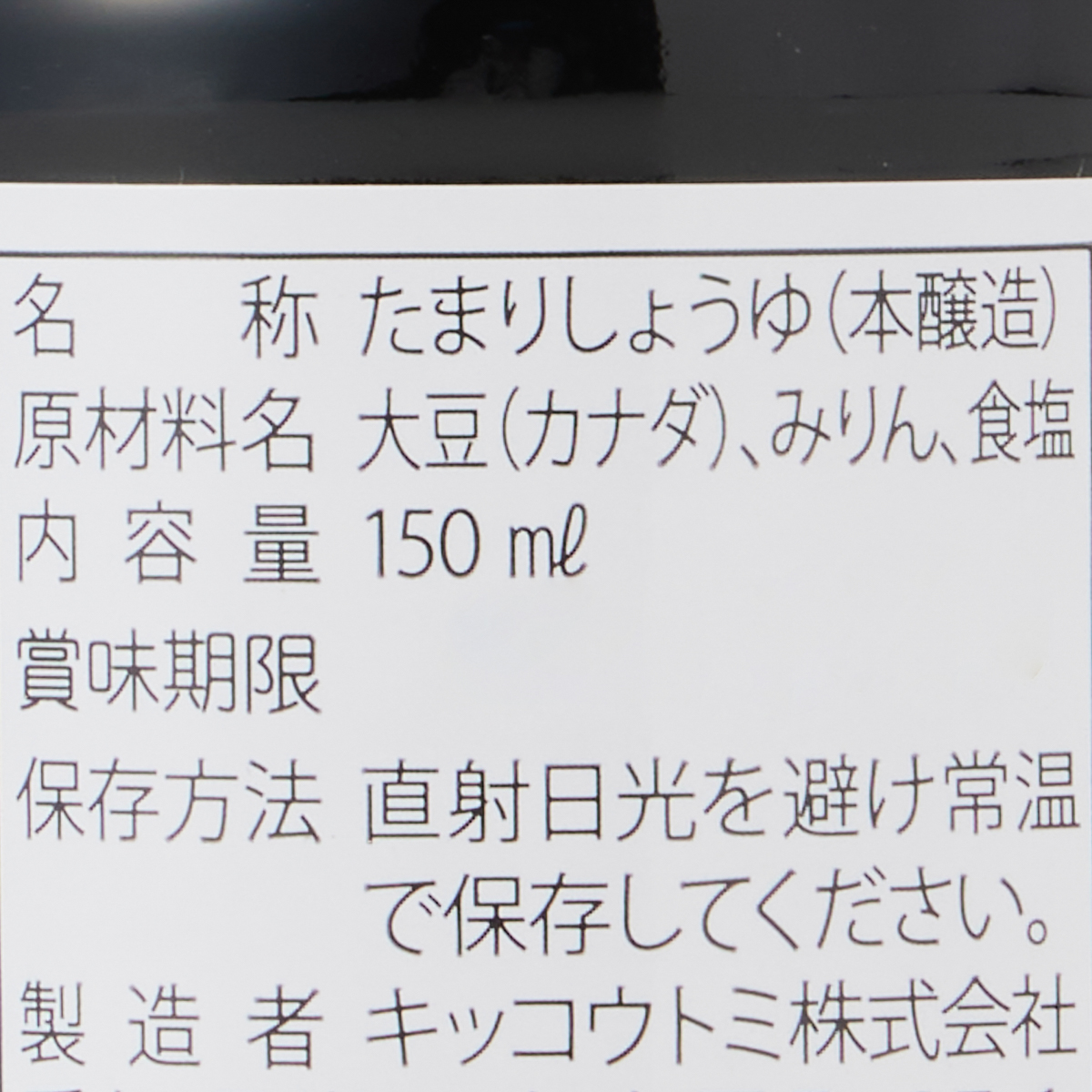 キッコウトミ　本造り溜　１５０ｍｌ 260723