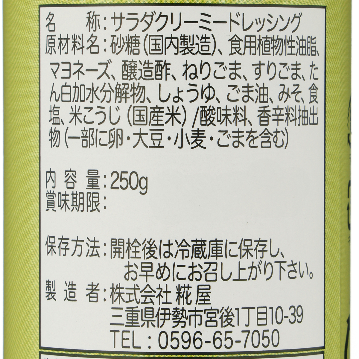糀胡麻ドレッシング 250g 250913