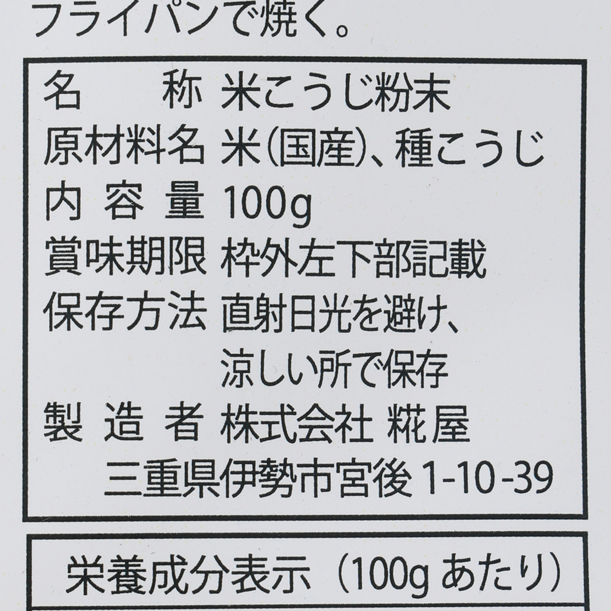 米こうじパウダー 100g 260129