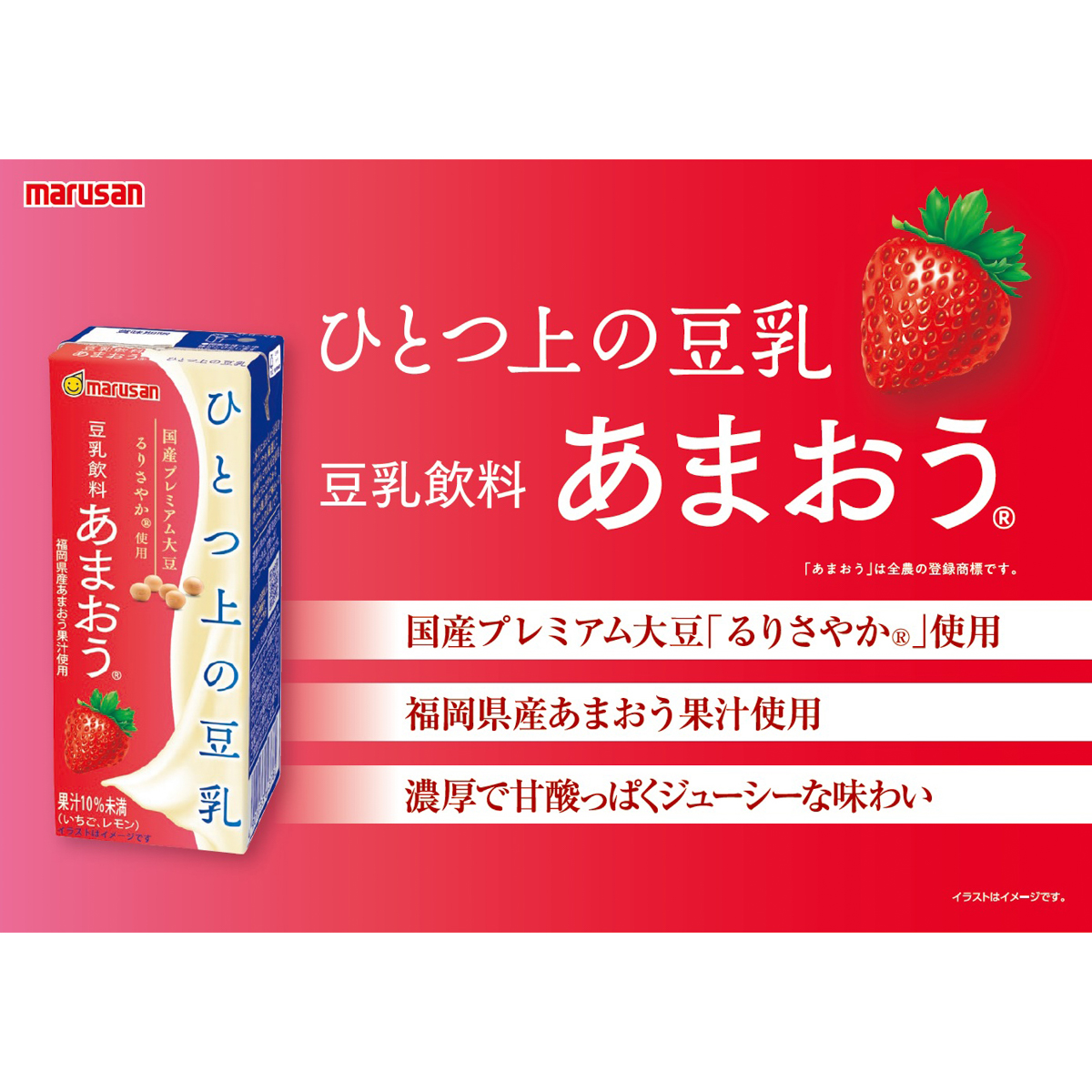 マルサン　ひとつ上の豆乳　あまおう　紙 ×24 250728