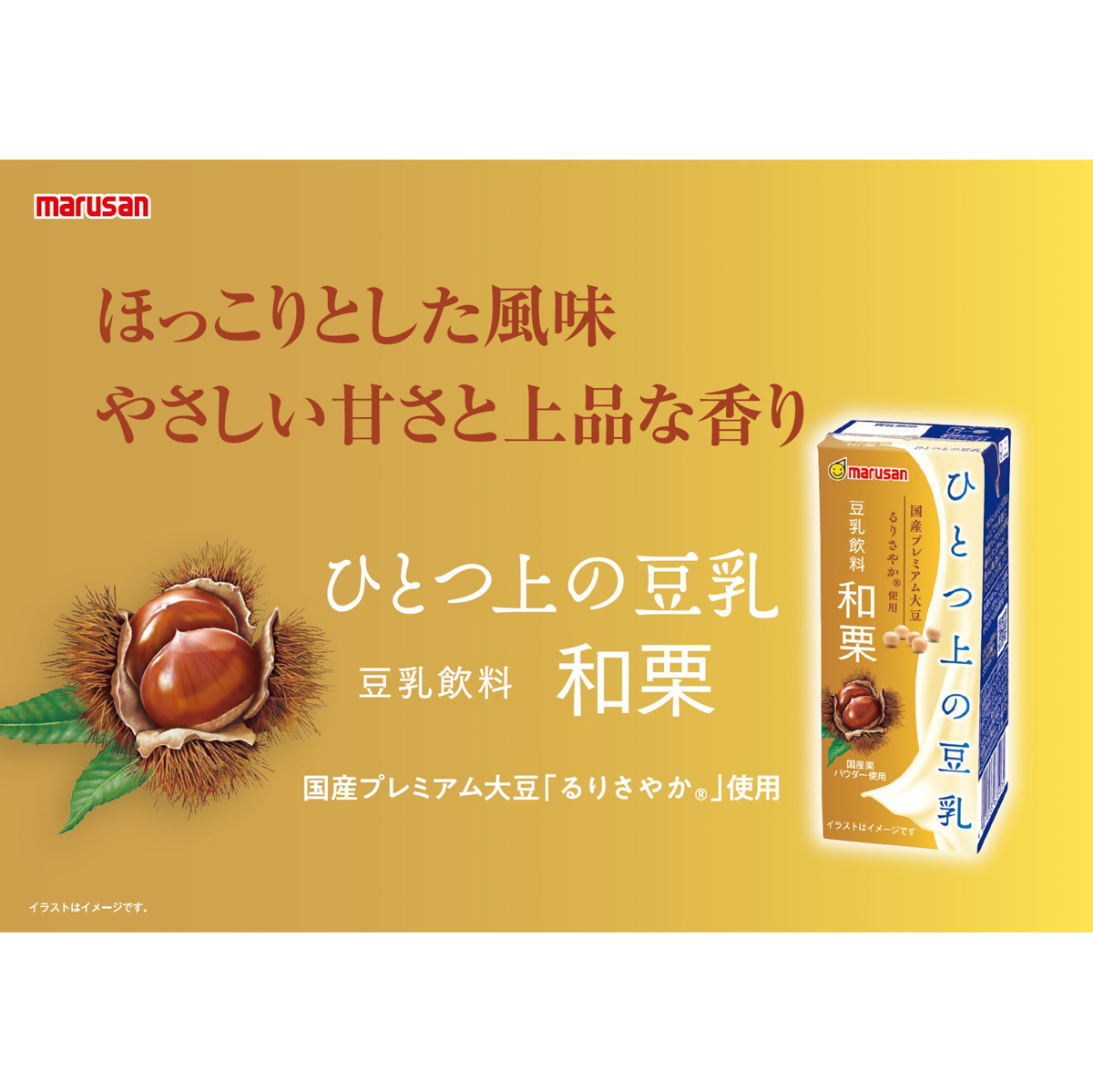 マルサン　ひとつ上の豆乳　豆乳飲料　和栗