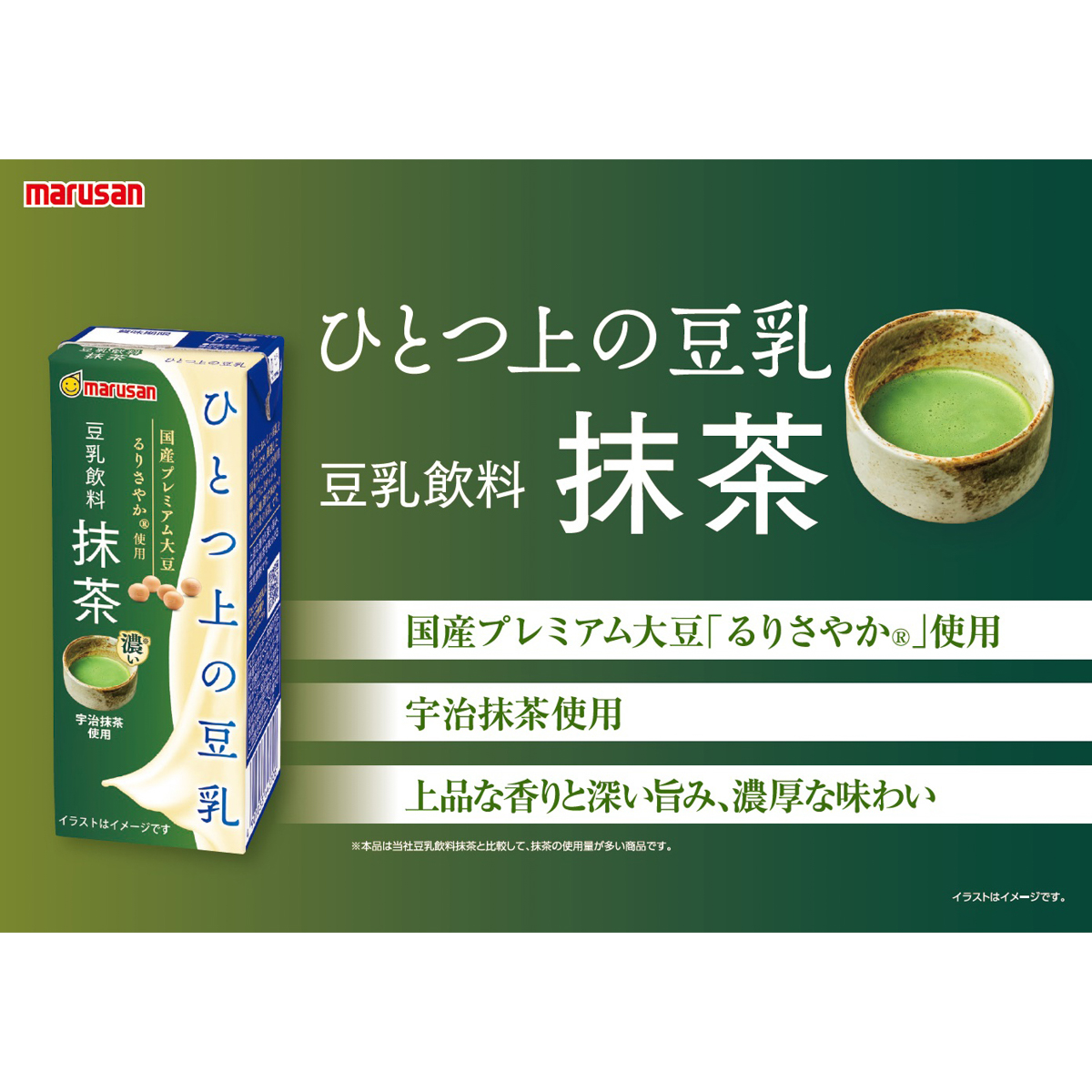 マルサン　ひとつ上の豆乳　豆乳飲料　抹茶