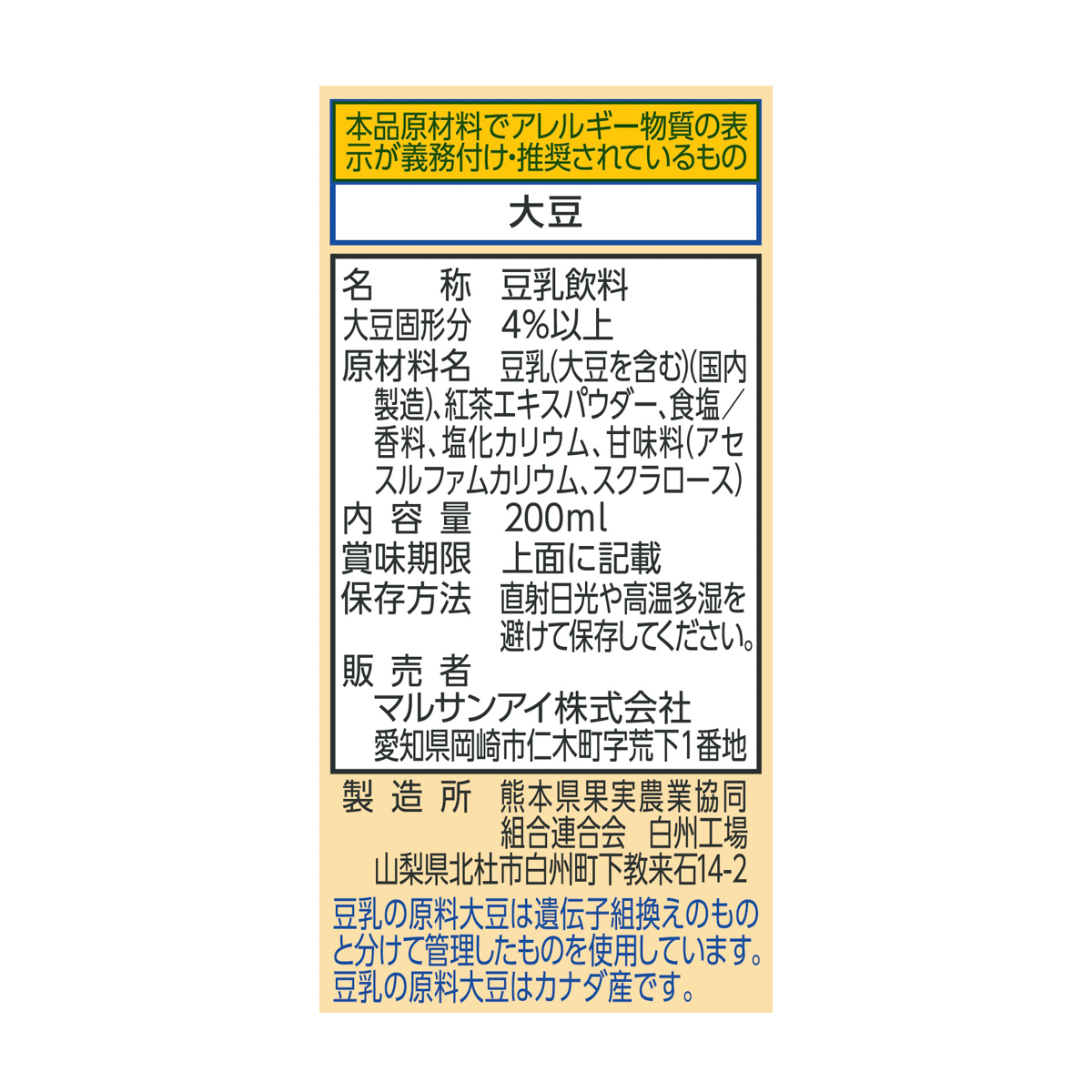 マルサン　豆乳飲料紅茶 カロリー50％オフ200ml　紙×24 250708
