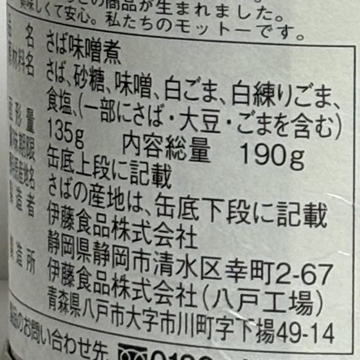伊藤食品 あいこちゃん 鯖 白胡麻味噌煮 190g 280401 | かぜとゆき