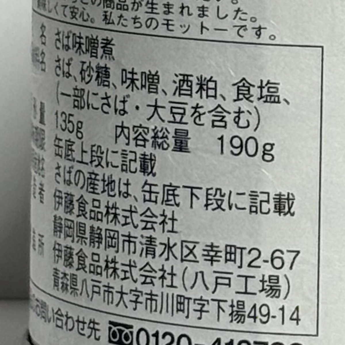 伊藤食品 あいこちゃん 鯖 酒粕味噌煮 190g 280401 | かぜとゆき