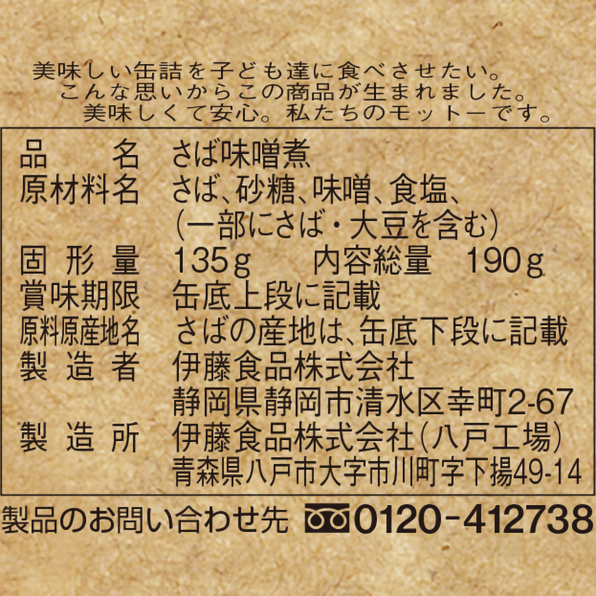 伊藤食品 あいこちゃん 鯖味噌煮 北海道味噌使用 190g 280801